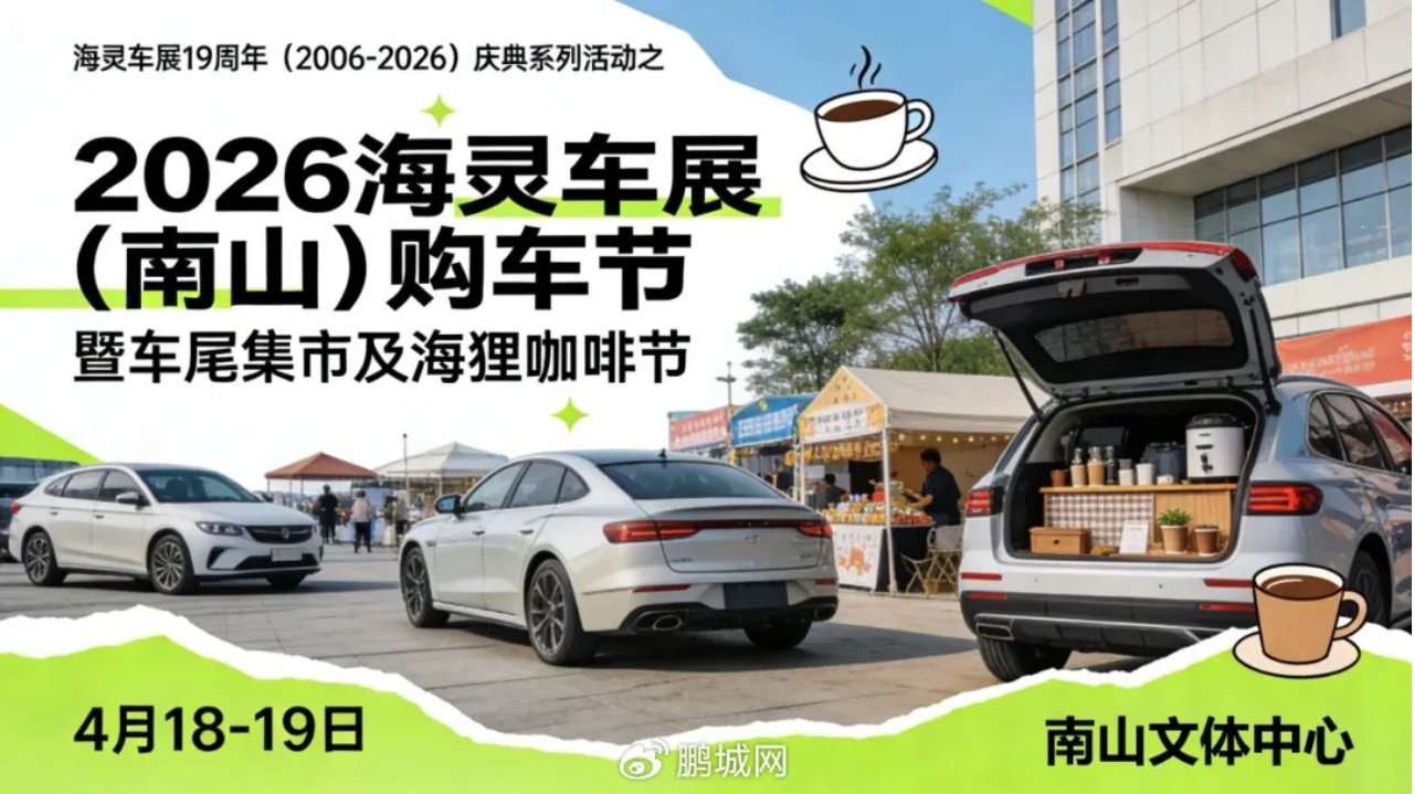 逛车展+车尾集市！2026海灵车展南山购车节暨车尾集市及海狸咖啡节