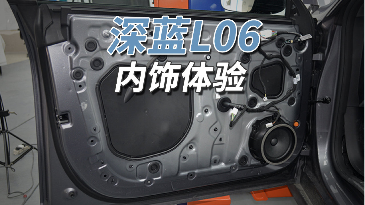 深蓝L06拆车：别看十来万的车，还都是最新技术！