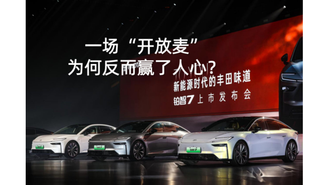 一场“开放麦”为何反而赢了人心？丨汽势封面