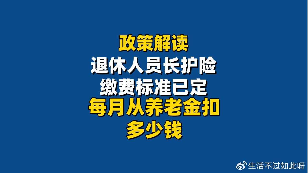 政策解读！退休人员长护险缴费标准已定，每月从养老金扣多少钱？
