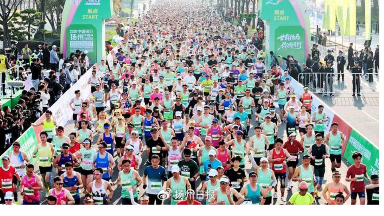 2.3万中外跑者烟花三月跑扬马