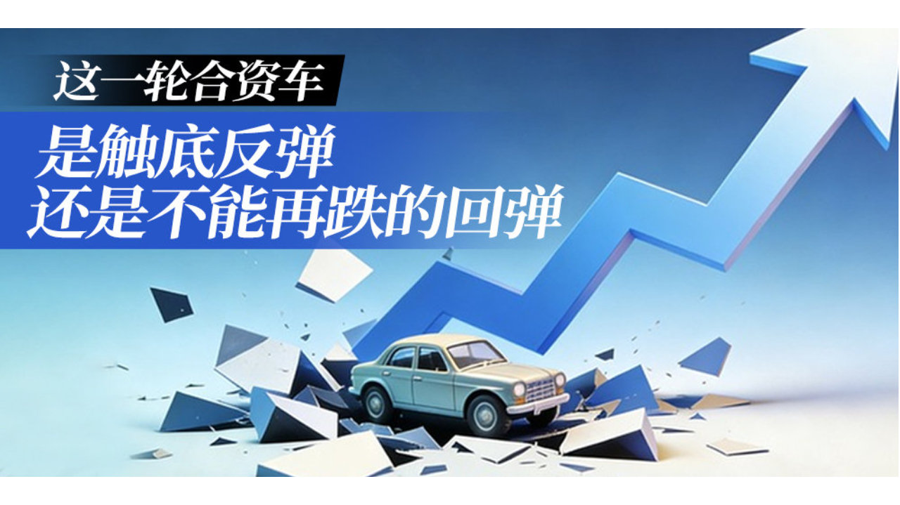 这一轮合资车，是触底反弹还是不能再跌的回弹｜汽势封面