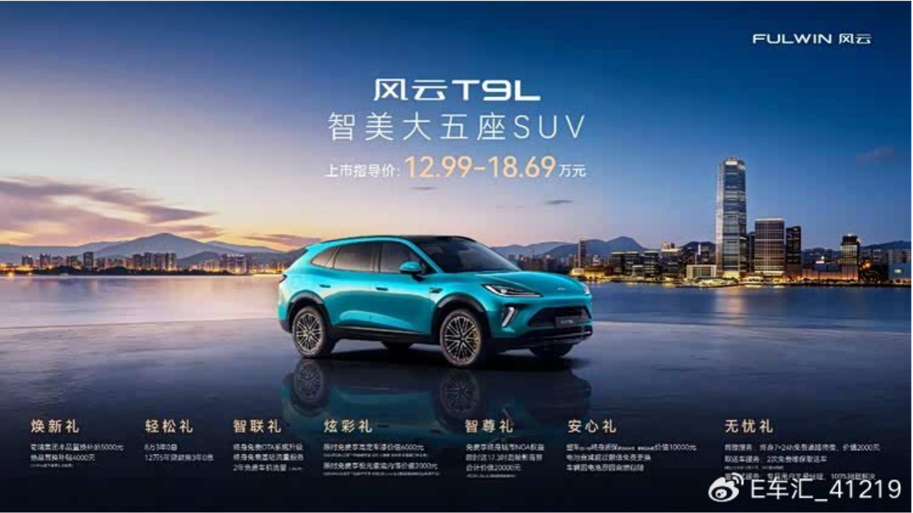 预售破2.1万，风云T9L全球上市12.99 万起改写中型混动SUV规则