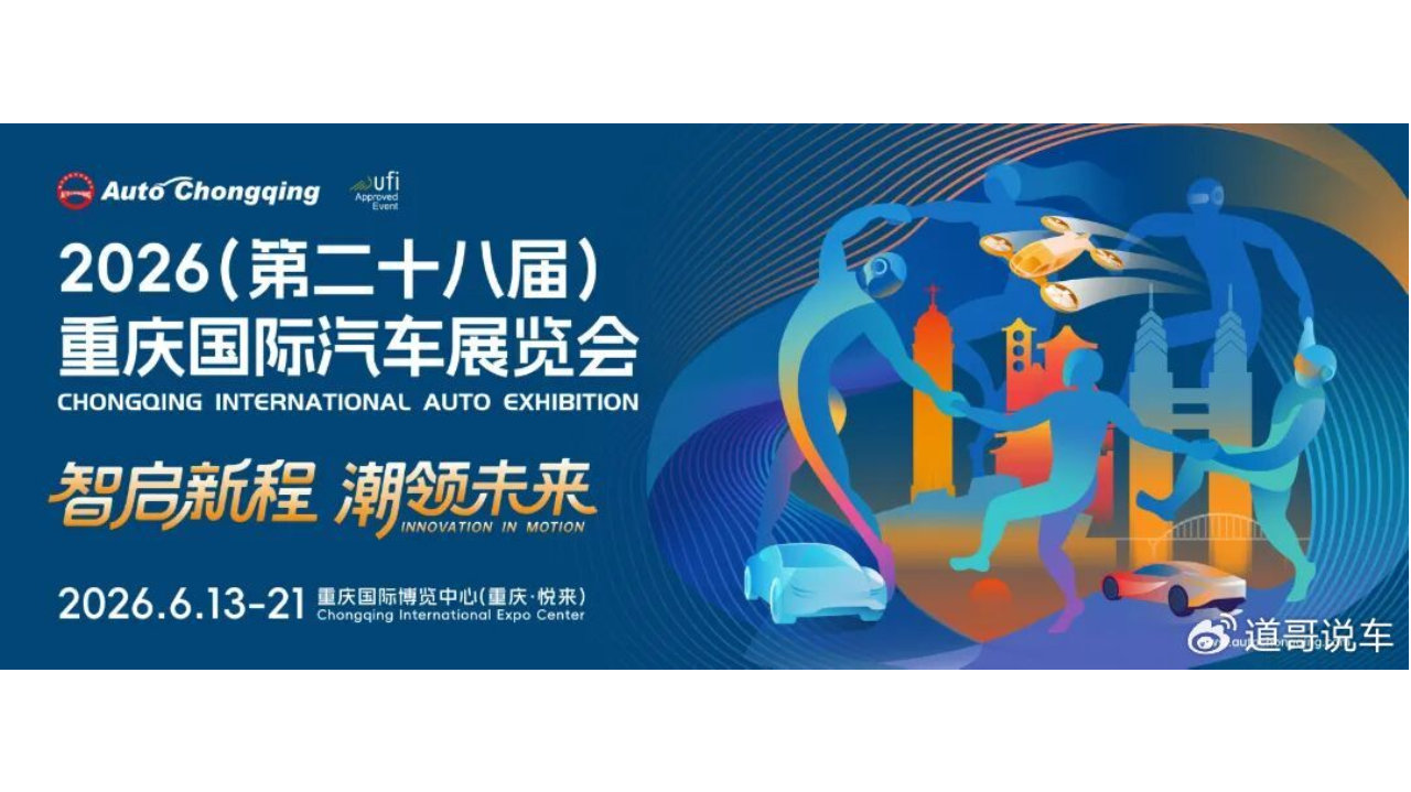 智启新程，潮领未来！2026重庆国际车展6月13日启幕