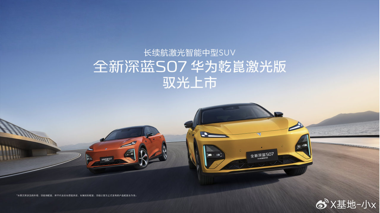 搭载华为车内激光雷达驾驶辅助方案，全新深蓝S07上市限时售15.99万起