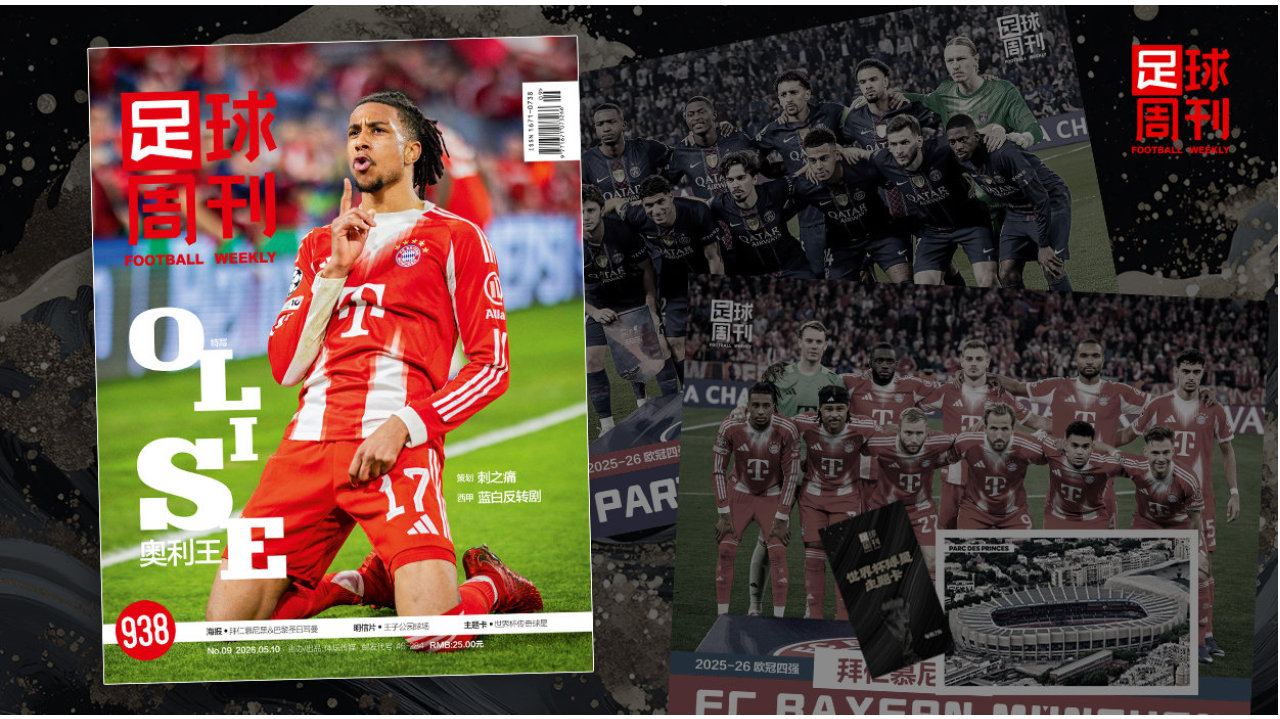新刊｜第938期《足球周刊》上市！