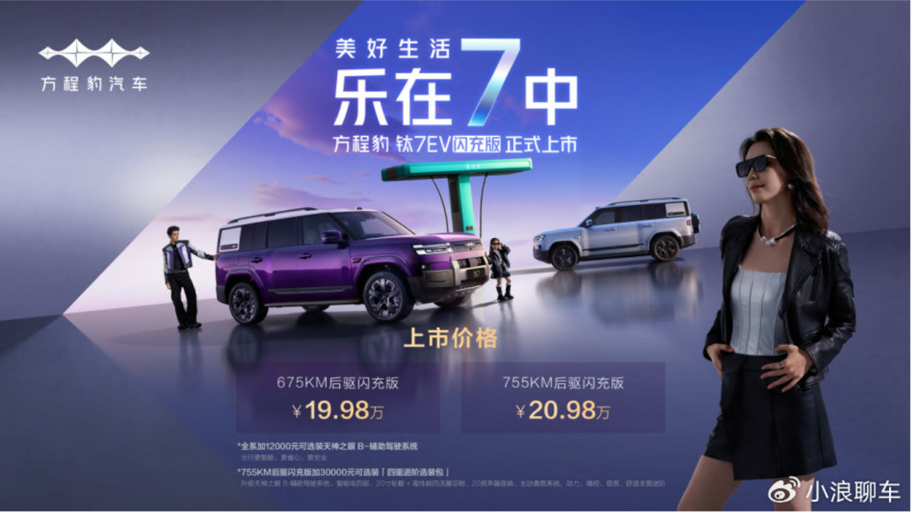 19.98万元起！方程豹钛7EV闪充版正式上市 重塑纯电出行新标杆