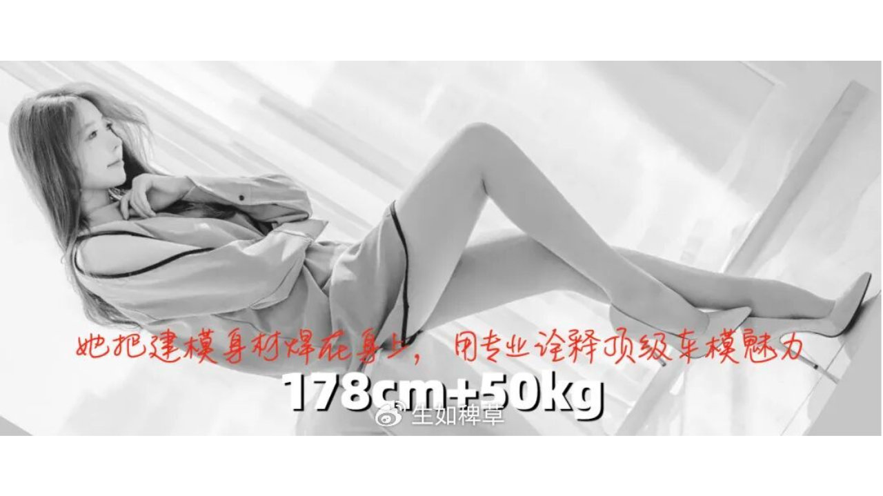 178cm+50kg，她把建模身材焊在身上！用专业诠释顶级车模魅力！