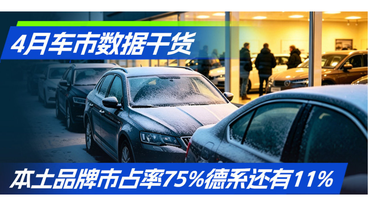 4月车市数据干货 本土品牌市占率75%德系还有11%｜汽势早报