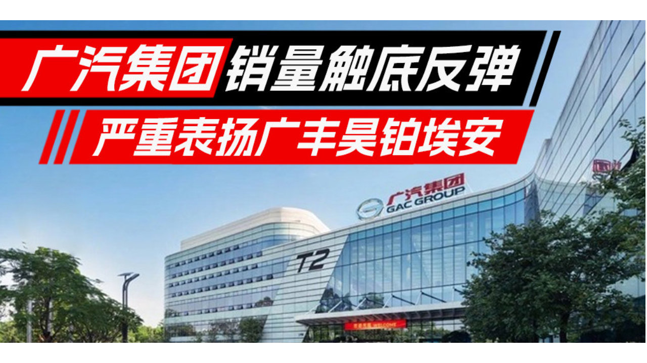 广汽集团销量触底反弹，严重表扬广丰昊铂埃安丨汽势焦点