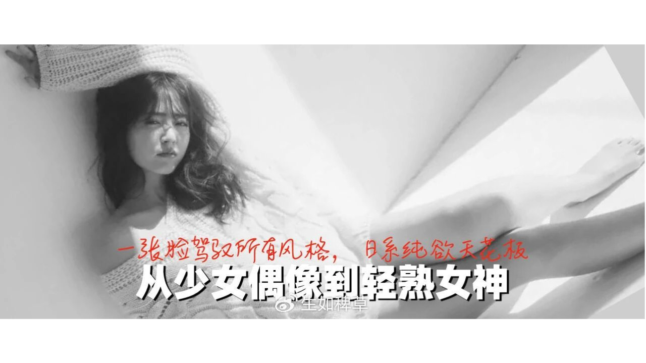 从少女偶像到轻熟女神！一张脸驾驭所有风格，日系纯欲天花板！