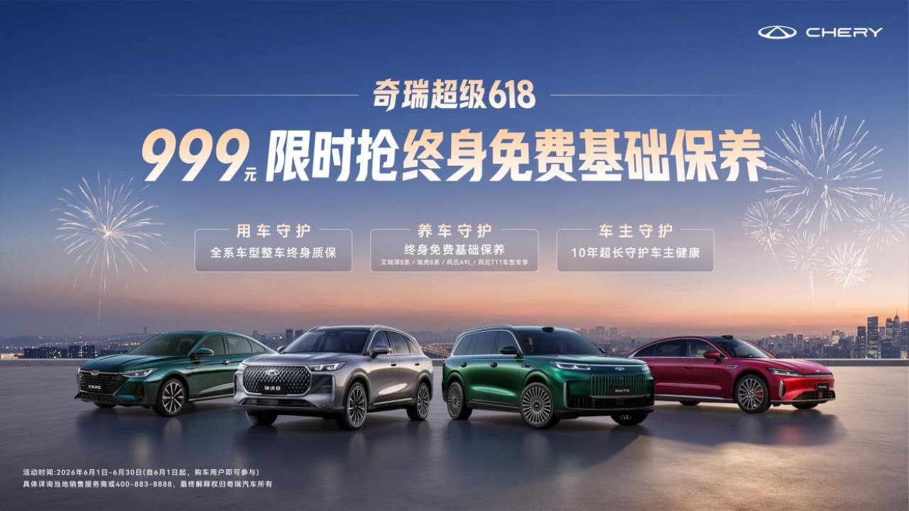终身养车无忧！瑞虎 8 冠军家族限时低价，多重好礼等你入手