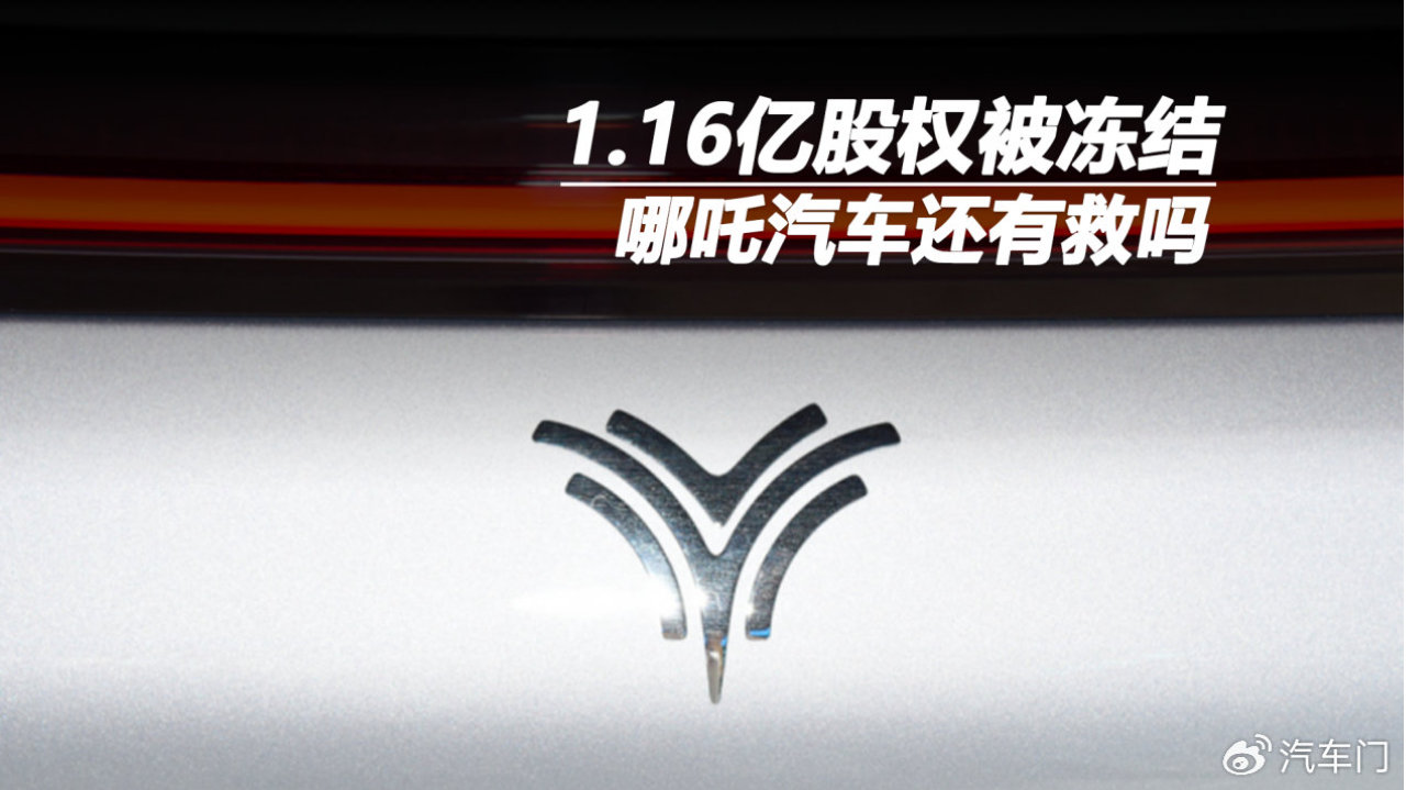 1.16亿股权被冻结，哪吒汽车还有救吗？