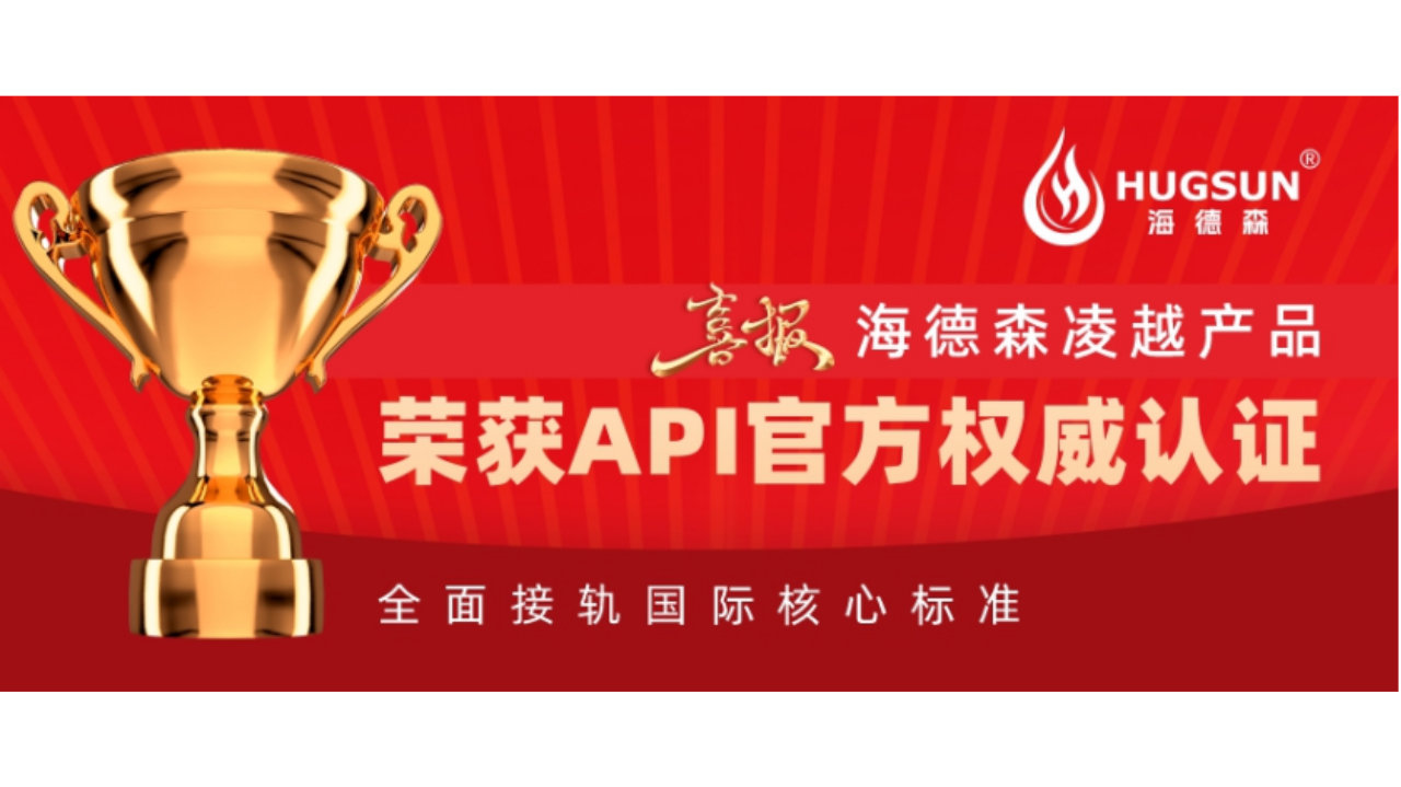 接轨国际标准 海德森润滑油获API认证