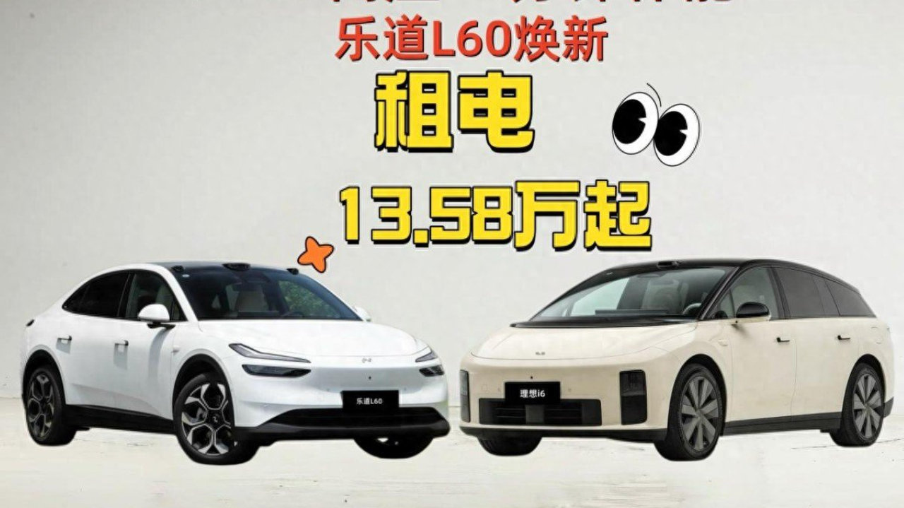 900V高压+3分钟补能，乐道L60焕新，租电13.58万起，比理想i6香？