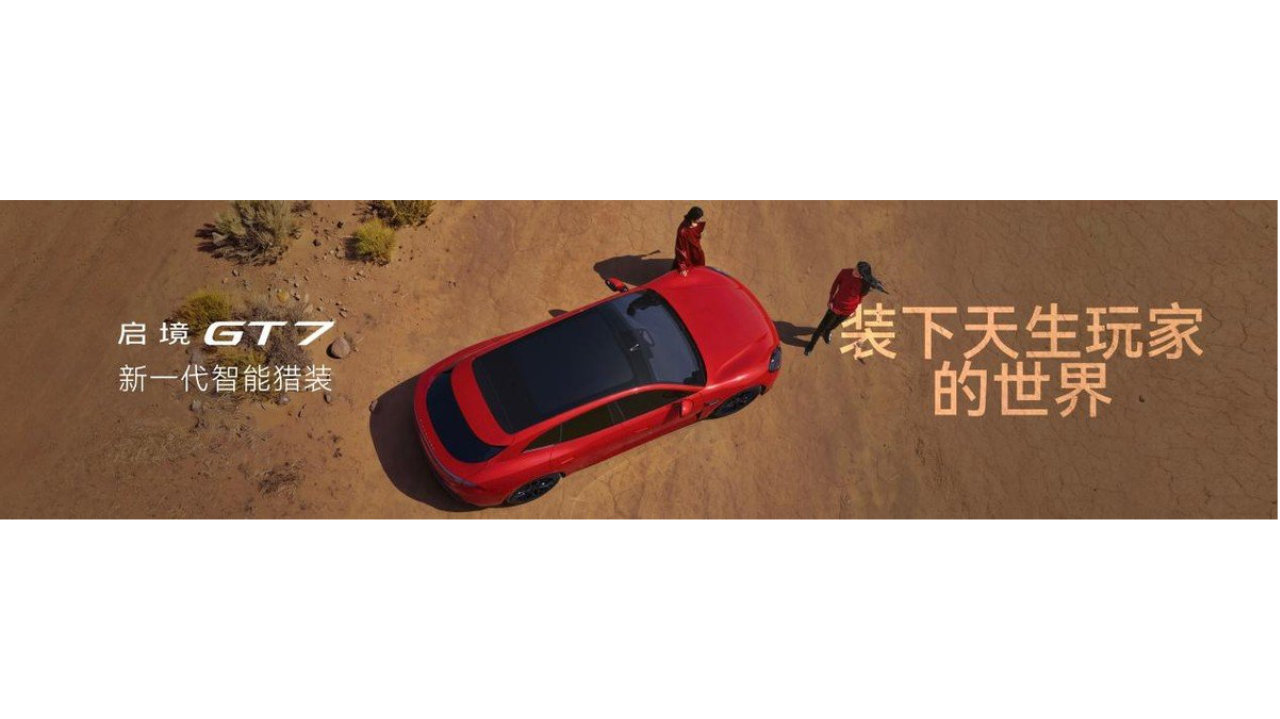 乾崑满配越级享受 启境GT7正式上市售20.99万-32.99万元
