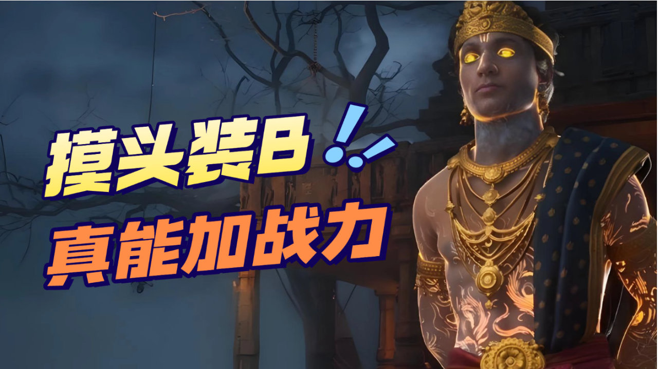 《释放阿凡达》前瞻评测：摸头装逼真的能加战力！