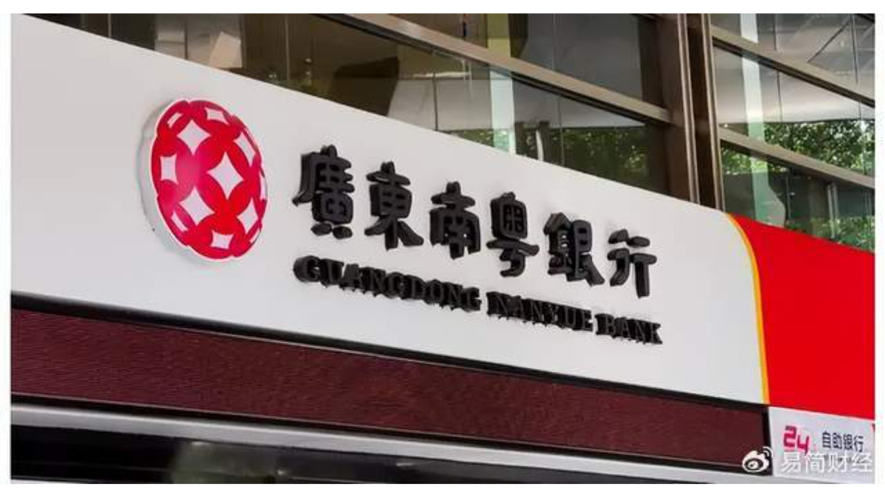 五篇大文章 | 南粤银行金融“五篇大文章”贷款余额同比增长超30%