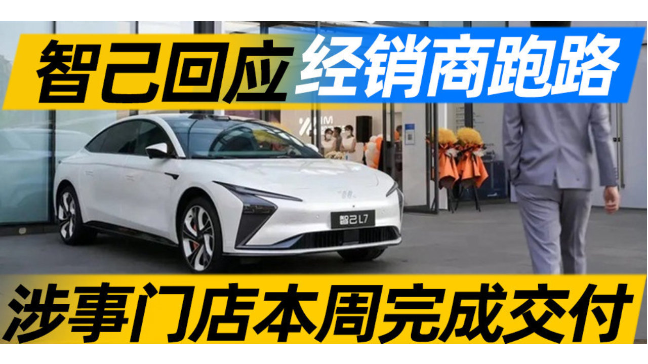 智己回应经销商跑路 涉事门店本周完成交付｜汽势闪送
