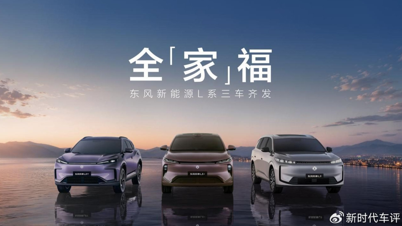 风神L8Y、L8+、L9首发亮相，预计8月陆续上市