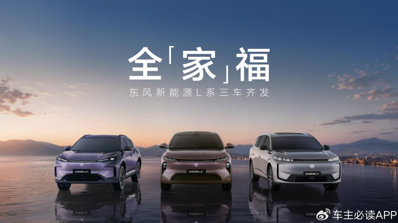 别拿PPT透支行业信誉，东风新能源L系三车齐发展示央企硬实力