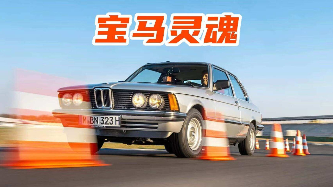 时隔半个世纪再开BMW 323i，才知道什么叫真正纯粹的驾驶乐趣