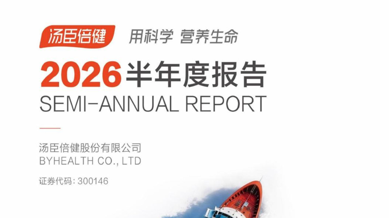 透过半年报，看见4个汤臣倍健长期利好信号