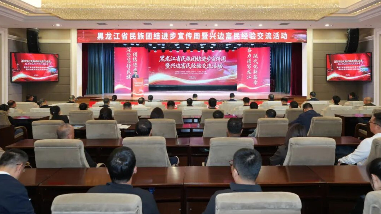 黑龙江省民族团结进步宣传周暨兴边富民经验交流活动在同江、抚远成功 黑龙江省民族团结进步宣传周暨兴边富民经验交流活动在同江、抚远成功