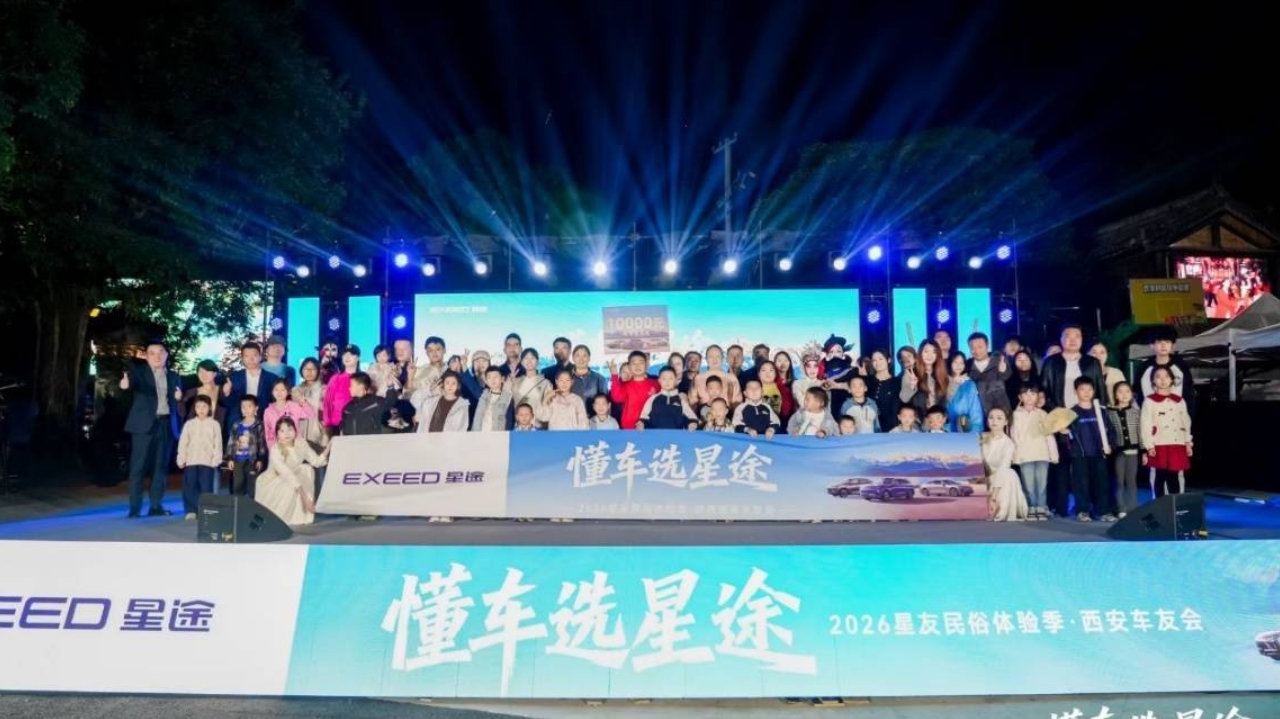 懂车选星途——2026星途西安车友民俗体验季第一期圆满落幕