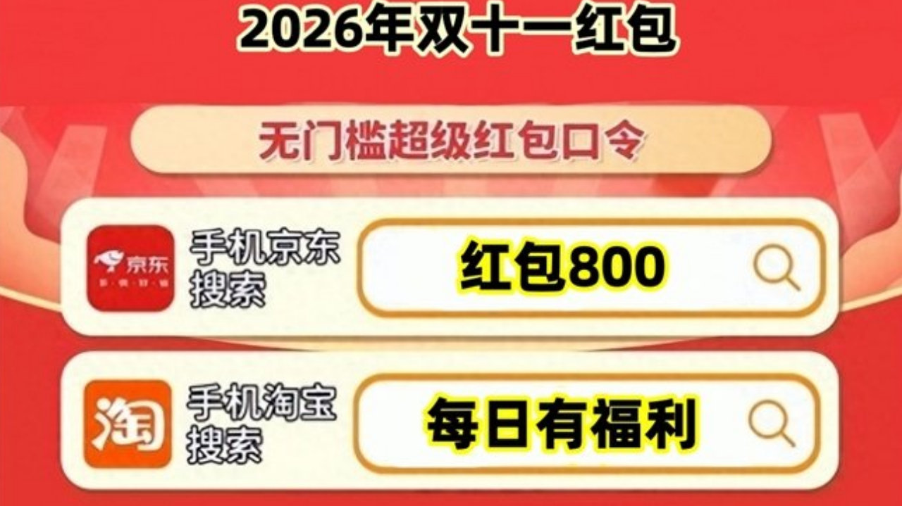 官宣!2026年双十一活动时间全部确定开始:京东淘宝双十一全面开抢! 官宣!2026年双十一活动时间全部确定开始:京东淘宝双十一全面开抢!