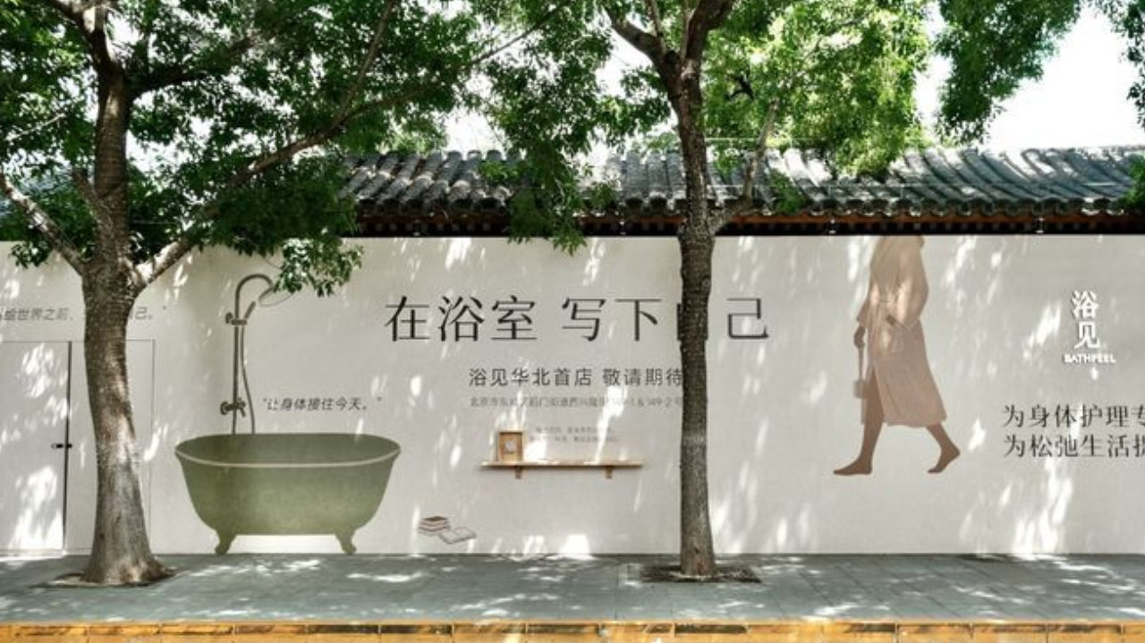 浴见，零售新实验？