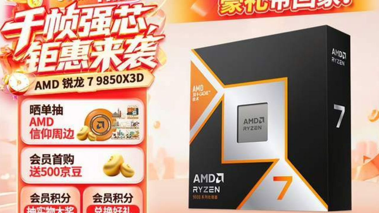 硬核玩家处理器最优之选!锐龙7 9850X3D游戏性能称王DDR5战未来 硬核玩家处理器最优之选!锐龙7 9850X3D游戏性能称王DDR5战未来