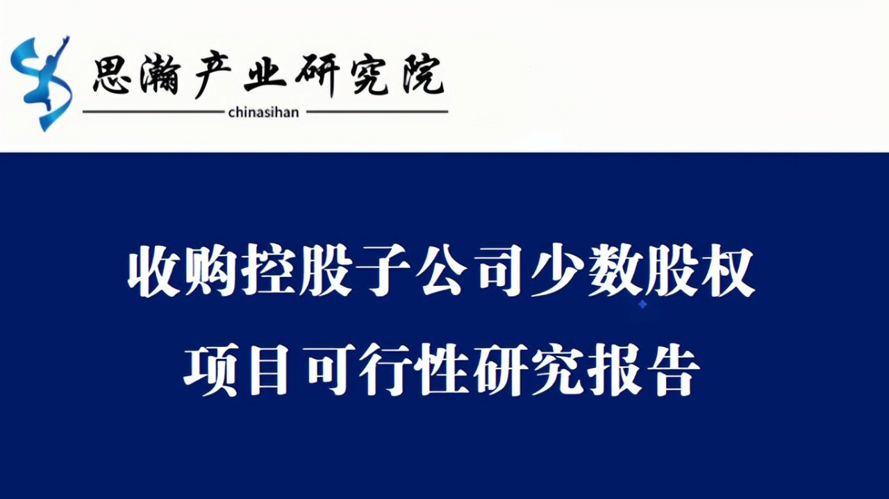 收购泰州市海陵区控股子公司少数股权项目可行性研究报告 收购泰州市海陵区控股子公司少数股权项目可行性研究报告