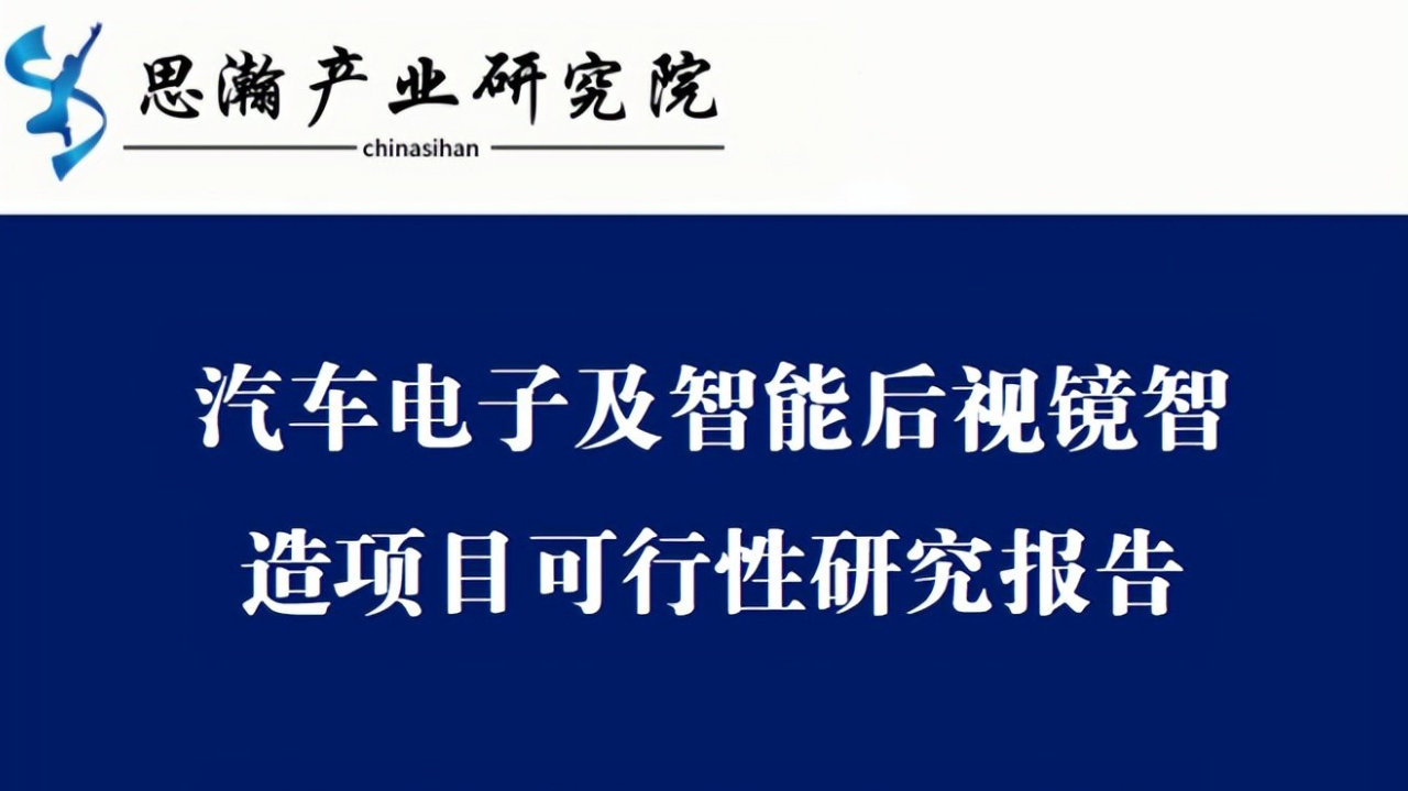 安徽合肥-汽车电子及智能后视镜智造项目可行性研究报告