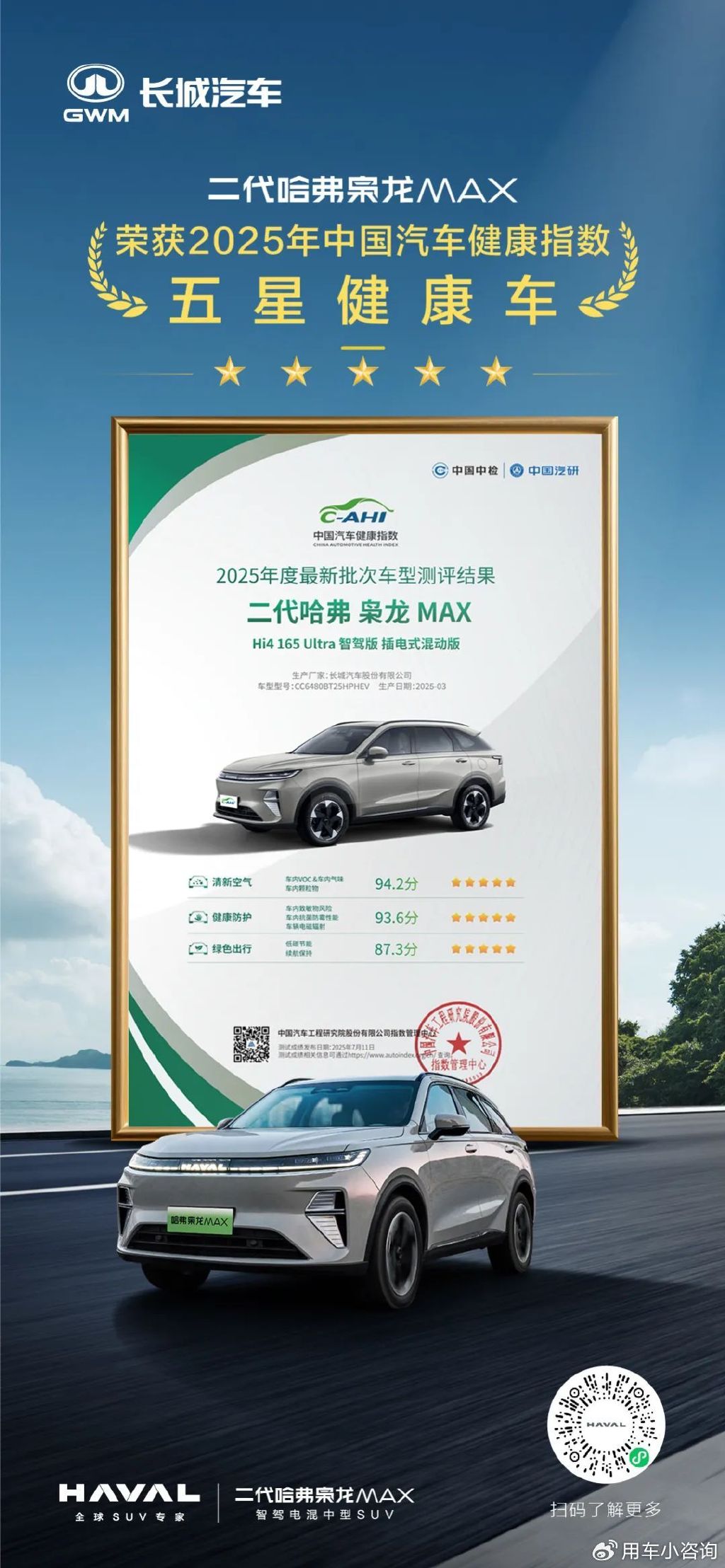 二代哈弗枭龙MAX 获评2025年度中国五星健康车