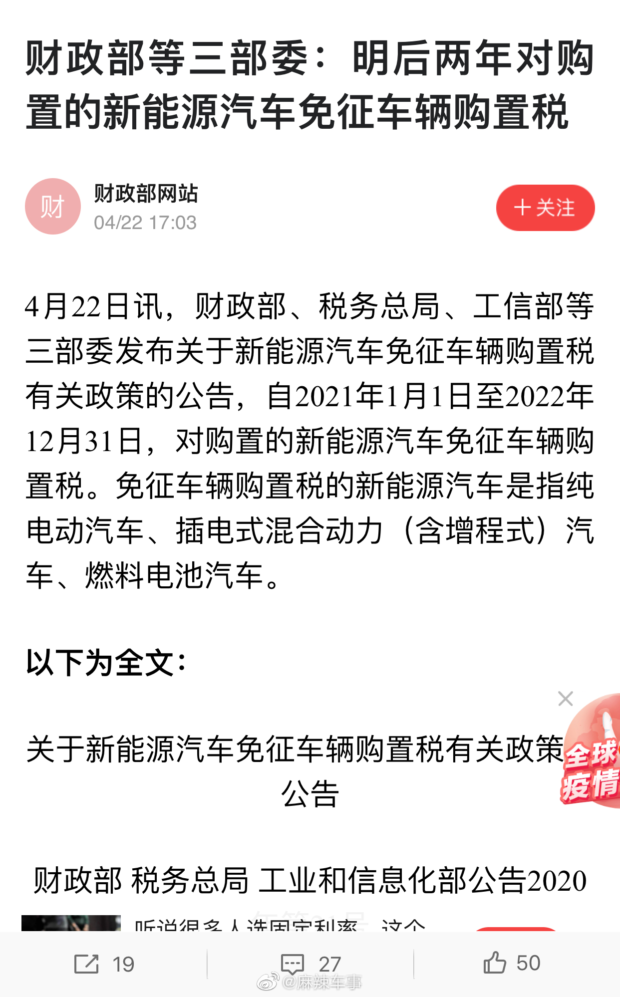 财政部等三部委：明后两年对购置的新能源汽车免征车辆购置税