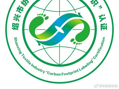 浙江绍兴成功注册纺织产业“碳足迹标识”商标