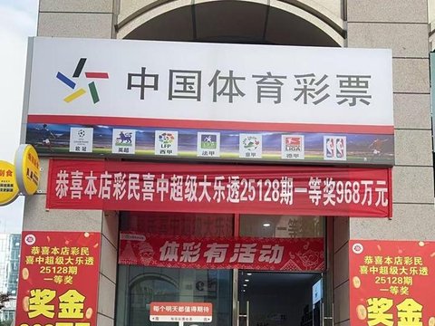 “欢乐颂”活动赠票助力红花岗区购彩者中得超级大乐透头奖