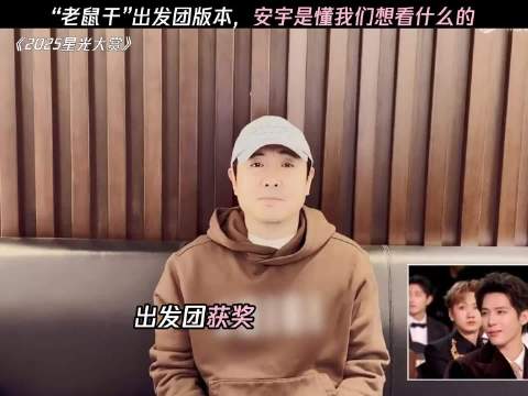 “老鼠干”出发团版本，安宇是懂我们想看什么的