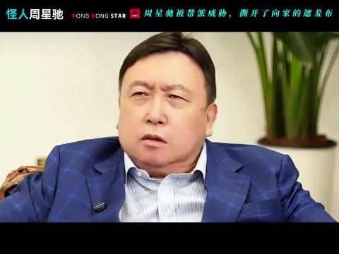 周星驰拍鹿鼎记遭帮派威胁，向家被质疑实力