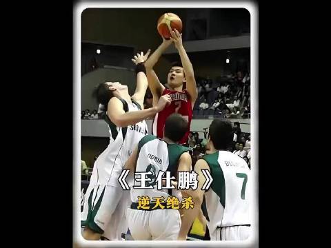 王仕鹏三分绝杀斯洛文尼亚，中国男篮逆转取胜