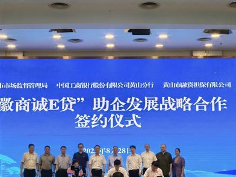 工商银行黄山分行“徽商诚E贷”破2亿元