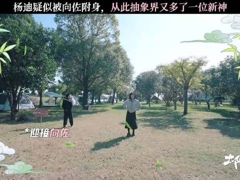 杨迪疑似被向佐附身了