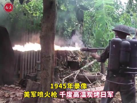 1945年录像，太平洋战场美军喷火枪炭烤日军 ，上万日军被活活焚杀