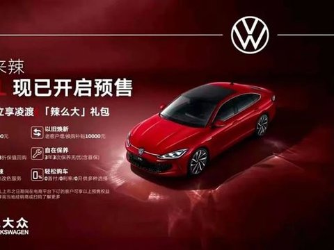 提供六重预售权益，上汽大众全新凌渡L正式开启预售