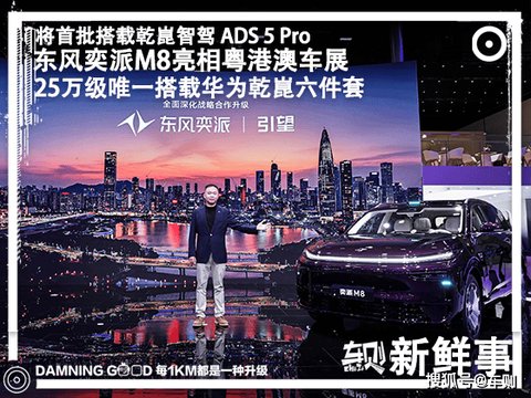 25万级唯一！满配华为乾崑六件套，东风奕派M8亮相2026粤港澳车展