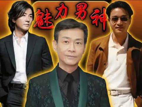 郑少秋的火并不是因为颜值！ 郑伊健