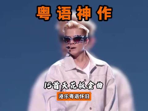 如果华语乐坛粤语歌曲有天花板 哪一首才是你心中的第一名