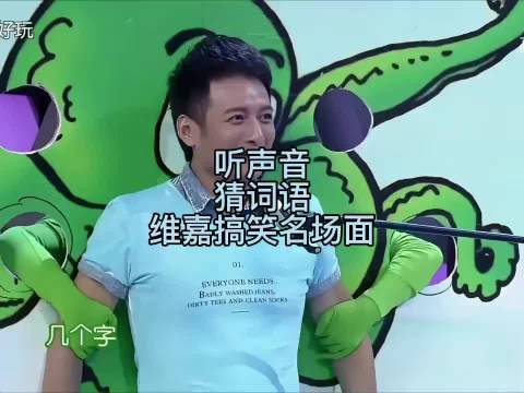 大家不要放过这个维嘉啊太搞笑了