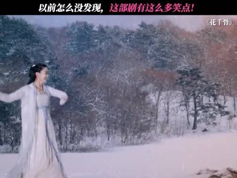 回看一遍《花千骨》，感觉记忆被篡改了